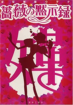 楽天市場】薔薇の黙示録 少女革命ウテナの通販