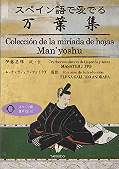 【中古】 スペイン語で愛でる万葉集の商品画像