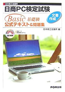 【中古】 日商PC検定試験文書作成Basic基礎級公式テキスト&問題集