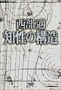 【中古】 知性の構造 (HARUKI BOOKS)