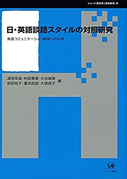 楽天バリューコネクト【中古】 日・英語談話スタイルの対照研究 英語コミュニケーション教育への応用 （シリーズ言語学と言語教育 35）