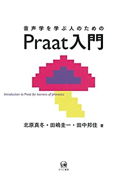 【中古】 音声学を学ぶ人のためのPraat入門