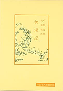 【中古】 後漢紀 (中国古典新書続編)