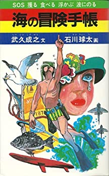 【中古】 海の冒険手帳 魚のとり方