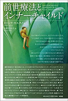 【中古】 前世療法とインナーチャイルド