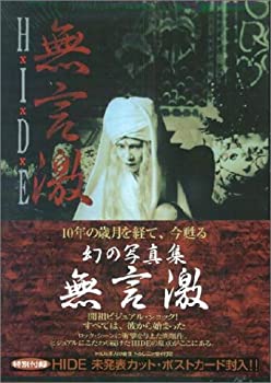 楽天バリューコネクト【中古】 HIDE 無言激 ヴィジュアル&ハードショック写真集