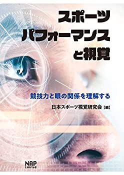 楽天バリューコネクト【中古】 スポーツパフォーマンスと視覚 ?競技力と眼の関係を理解する?