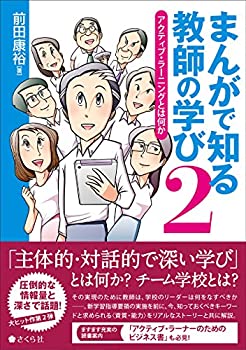 【中古】 まんがで知る教師の学び2 アクティブ ラーニングとは何か