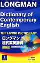 【中古】 ロングマン現代英英辞典 Longman dictionary of contemporary English