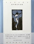 【中古】 田中恭吉作品集