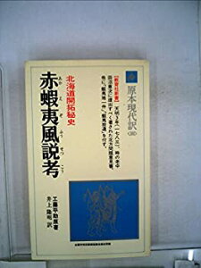 【中古】 赤蝦夷風説考 北海道開拓秘史 (1979年) (教育社新書 原本現代訳 101 )