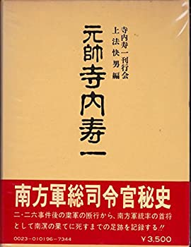 【中古】 元帥寺内寿一 (1978年)