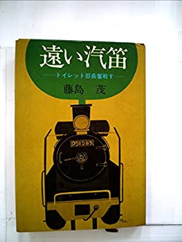 【中古】 遠い汽笛 トイレット部長奮戦す (1969年)