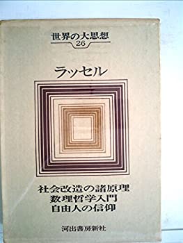 【中古】 世界の大思想 第26巻 ラッセル (1966年)社会改造の諸原理 数理哲学入門 自由人の信仰 他
