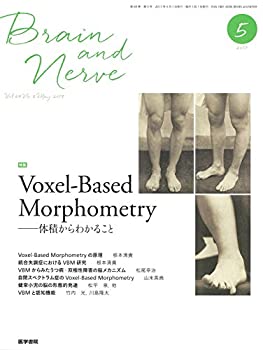  BRAIN AND NERVE 神経研究の進歩 2017年 5月号 特集 Voxel-Based Morphometry-体積からわかること