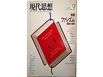 【中古】 現代思想 1988年3月号 ファシズム...の商品画像