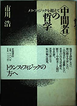 【中古】 「中間者」の哲学 メタ・フィジックを超えて