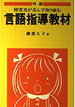 【中古】 特選障害児が喜んで取り組む言語指導教材 (障害児教育指導技術双書)
