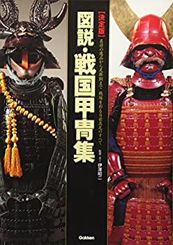 【中古】 【決定版】図説 戦国甲冑集