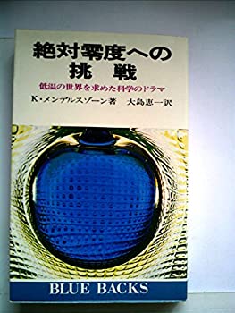 【中古】 絶対零度への挑戦 低温の世界を求めた科学のドラマ (ブルーバックス 181)