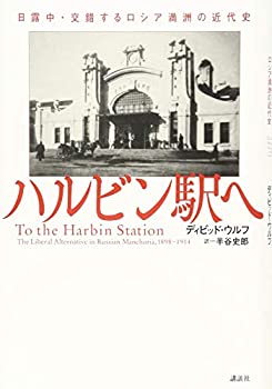 【中古】 ハルビン駅へ 日露中・交錯するロシア満洲の近代史