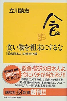 【中古】 食い物を粗末にするな 「並の日本人」の食文化論 (講談社プラスアルファ新書)