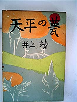 【中古】 天平の甍 改版