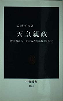 【中古】 天皇親政 佐々木高行日記にみる明治政府と宮廷 (中公新書)