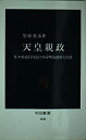 【中古】 天皇親政 佐々木高行日記にみる明治政府と宮廷 (中公新書)