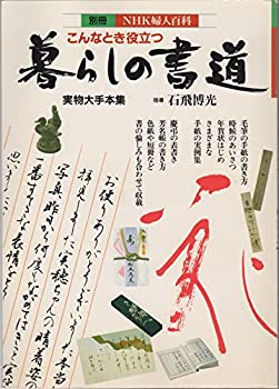 【中古】 こんなとき役立つ暮らしの書道~実物大手本集~ (別冊NHK婦人百科)