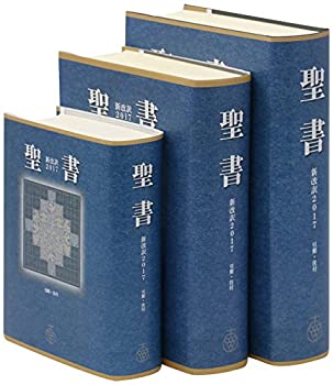 【中古】 聖書 新改訳2017 小型スタンダード版 引照 注付 NBI-30 (いのちのことば社)