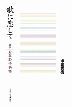 【中古】 歌に恋して 評伝・岩谷時子物語