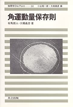 【中古】 角運動量保存則 (物理学One Point 30)