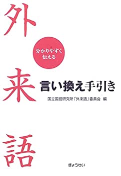 Other - 【中古】 外来語言い換え手引き 分かりやすく伝える