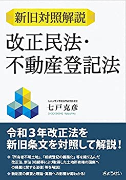 Other - 【中古】 新旧対照解説 改正民法・不動産登記法