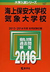 【中古】 海上保安大学校／気象大学校 (2016年版大学入試シリーズ)