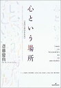 【中古】 心という場所 「享受」の哲学のために(3)