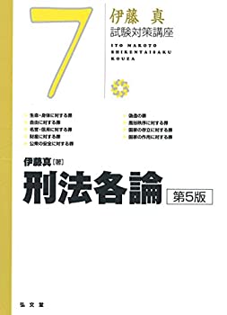 【中古】 刑法各論 第5版 (伊藤真試験対策講座 7)