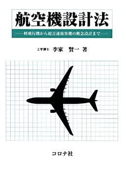 【中古】 航空機設計法-軽飛行機から超音速旅客機の概念設計まで-