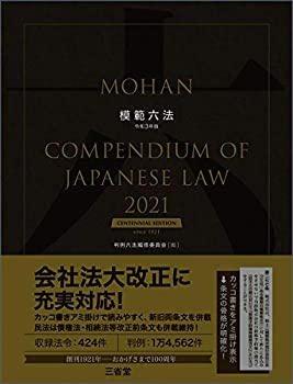 【中古】 模範六法2021 令和3年版