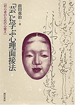 【中古】 「芸」に学ぶ心理面接法 初心者のための心覚え