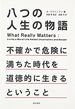 【中古】 八つの人生の物語 不確かで危険に満ちた時代を道徳的に生きるということ
