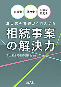 【中古】 弁護士・税理士・不動産鑑定士 三士業の実務がクロスする 相続事案の解決力