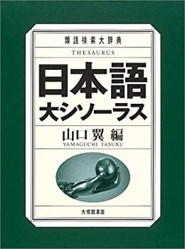 【中古】 日本語大シソーラス 類語検索大辞典