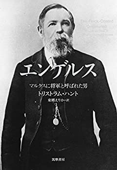 【中古】 エンゲルス マルクスに将軍と呼ばれた男 (単行本)
