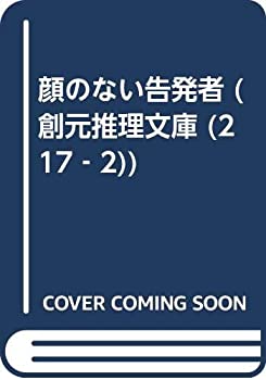 【メーカー名】東京創元社【メーカー型番】【ブランド名】掲載画像は全てイメージです。実際の商品とは色味等異なる場合がございますのでご了承ください。【 ご注文からお届けまで 】・ご注文　：ご注文は24時間受け付けております。・注文確認：当店より注文確認メールを送信いたします。・入金確認：ご決済の承認が完了した翌日よりお届けまで2〜7営業日前後となります。　※海外在庫品の場合は2〜4週間程度かかる場合がございます。　※納期に変更が生じた際は別途メールにてご確認メールをお送りさせて頂きます。　※お急ぎの場合は事前にお問い合わせください。・商品発送：出荷後に配送業者と追跡番号等をメールにてご案内致します。　※離島、北海道、九州、沖縄は遅れる場合がございます。予めご了承下さい。　※ご注文後、当店よりご注文内容についてご確認のメールをする場合がございます。期日までにご返信が無い場合キャンセルとさせて頂く場合がございますので予めご了承下さい。【 在庫切れについて 】他モールとの併売品の為、在庫反映が遅れてしまう場合がございます。完売の際はメールにてご連絡させて頂きますのでご了承ください。【 初期不良のご対応について 】・商品が到着致しましたらなるべくお早めに商品のご確認をお願いいたします。・当店では初期不良があった場合に限り、商品到着から7日間はご返品及びご交換を承ります。初期不良の場合はご購入履歴の「ショップへ問い合わせ」より不具合の内容をご連絡ください。・代替品がある場合はご交換にて対応させていただきますが、代替品のご用意ができない場合はご返品及びご注文キャンセル（ご返金）とさせて頂きますので予めご了承ください。【 中古品ついて 】中古品のため画像の通りではございません。また、中古という特性上、使用や動作に影響の無い程度の使用感、経年劣化、キズや汚れ等がある場合がございますのでご了承の上お買い求めくださいませ。◆ 付属品について商品タイトルに記載がない場合がありますので、ご不明な場合はメッセージにてお問い合わせください。商品名に『付属』『特典』『○○付き』等の記載があっても特典など付属品が無い場合もございます。ダウンロードコードは付属していても使用及び保証はできません。中古品につきましては基本的に動作に必要な付属品はございますが、説明書・外箱・ドライバーインストール用のCD-ROM等は付属しておりません。◆ ゲームソフトのご注意点・商品名に「輸入版 / 海外版 / IMPORT」と記載されている海外版ゲームソフトの一部は日本版のゲーム機では動作しません。お持ちのゲーム機のバージョンなど対応可否をお調べの上、動作の有無をご確認ください。尚、輸入版ゲームについてはメーカーサポートの対象外となります。◆ DVD・Blu-rayのご注意点・商品名に「輸入版 / 海外版 / IMPORT」と記載されている海外版DVD・Blu-rayにつきましては映像方式の違いの為、一般的な国内向けプレイヤーにて再生できません。ご覧になる際はディスクの「リージョンコード」と「映像方式(DVDのみ)」に再生機器側が対応している必要があります。パソコンでは映像方式は関係ないため、リージョンコードさえ合致していれば映像方式を気にすることなく視聴可能です。・商品名に「レンタル落ち 」と記載されている商品につきましてはディスクやジャケットに管理シール（値札・セキュリティータグ・バーコード等含みます）が貼付されています。ディスクの再生に支障の無い程度の傷やジャケットに傷み（色褪せ・破れ・汚れ・濡れ痕等）が見られる場合があります。予めご了承ください。◆ トレーディングカードのご注意点トレーディングカードはプレイ用です。中古買取り品の為、細かなキズ・白欠け・多少の使用感がございますのでご了承下さいませ。再録などで型番が違う場合がございます。違った場合でも事前連絡等は致しておりませんので、型番を気にされる方はご遠慮ください。