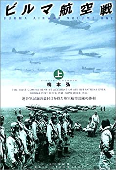 楽天市場】ビルマ航空戦（本・雑誌・コミック）の通販