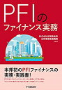 【中古】 PFIのファイナンス実務