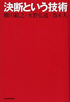 【中古】 決断という技術