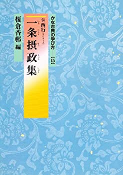 【中古】 一条摂政集 (かな古典の学び方)